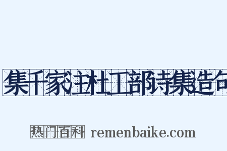 集千家注杜工部诗集造句是什么意思的图片